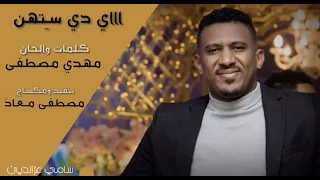 سامي عز الدين   اااي دي ستهن                اغاني سودانية      دندنها