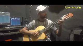 مقدمة أغنية حبيبها للعندليب الأسمر عبد الحليم حافظ   جيتار محمد حمزة دندنها