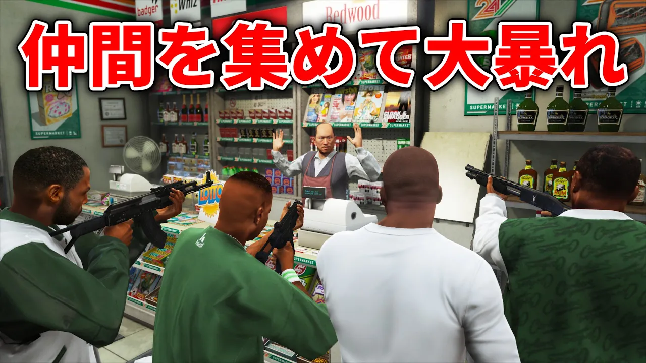 【GTA5】電話一本で仲間を集められるMOD