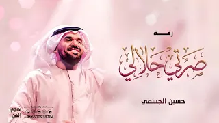 حسين الجسمي  صرتي حلالي   حصريا           دندنها