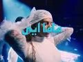 Elyanna - MAMA EH (Live at El Rey Theatre)