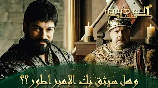 المؤسس عثمان الحلقة 280 هذا ما دار بين السيد عثمان والامبراطور 