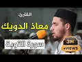 Lagu 🔷 تلاوة ماتعة للقارئ معاذ الدويك  سورة التوبة / Quran Recitation - Qari mouad douik - Surat Al Tawba