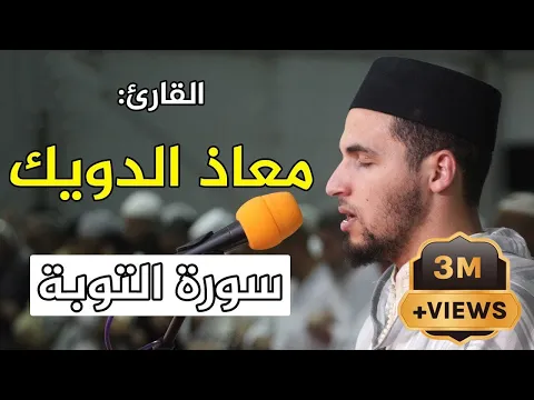 Download MP3 تلاوة ماتعة للقارئ: معاذ الدويك | سورة التوبة / Quran Recitation - Qari mouad douik - Surat Al Tawba