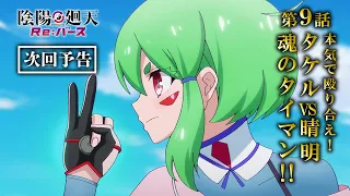 YouTube影片, 內容是陰陽迴天 Re:Birth Verse 的 第9 話預告