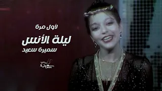               سميرة سعيد   لأول مرة كليب   ليلة الأنس دندنها