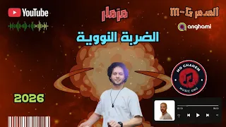 مزمار عبد السلام   الضربة النووية   افخم حظ دربكة        دندنها