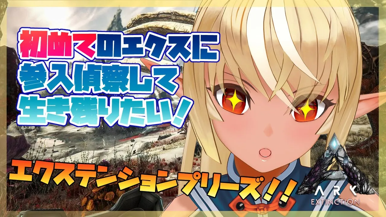 【ARK】はじめてのエクスティンクションを参入！👀偵察してくるぞ！【ホロライブ/不知火フレア】