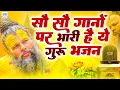 Download Lagu Hey Gurudev Pranam | सारे तीर्थ धाम आपके चरणों में | Latest Guruji Bhajan 2025 | Guru Ji Song