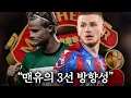 Download Lagu 굿바이 발레바, 맨유가 영입해야 할 미드필더는?