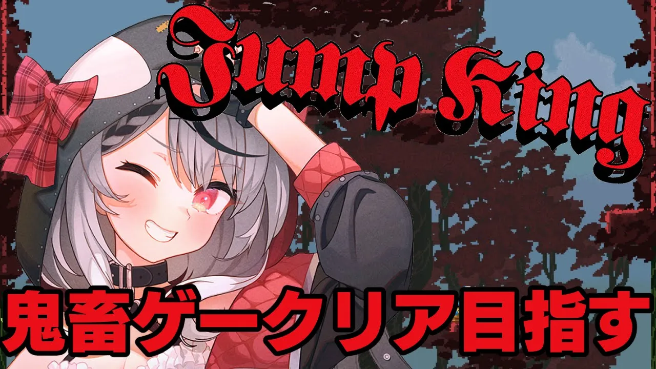 【JumpKing】クリア目指してひたすらジャンプ！【沙花叉クロヱ/ホロライブ】