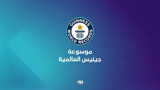 بثواني فقط شلون تسجل رقم قياسي بموسوعة غينيس العالمية؟ دندنها