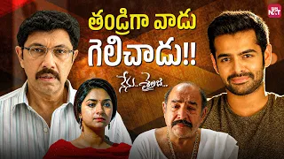 sathyarajs heart touching father emotion nenu sailaja best family scene sunnxt telugu