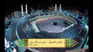 سورة الأنعام للشيخ علي عبدالله جابر 