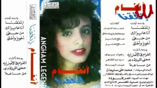 Angham ETFA2NA انغام اتفقنا 