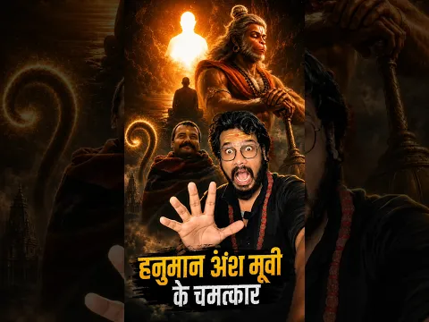 हनुमान अंश मूवी के चमत्कार जिसके बारे में कोई नहीं जानता 😱 #shorts