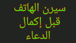 دعاء جلب الحبيب العنيد مضمون ١٠٠٪ ويستجاب فى دقيقة واحدة يجعله يتصل دندنها