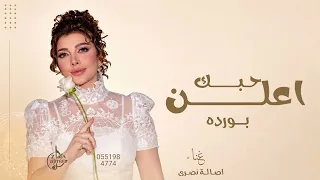 اغنية اعلن حبك   اصاله  النسخة الاصلية   دندنها