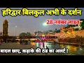 Lagu हरिद्वार अभी के ताजा दर्शन II Har ki pauri II Haridwar New Video