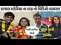Lagu કાજલ મહેરિયા ના લગ્ન નો વિડિયો વાયરલ🔥ફોટો આલ્બમ થયું વાયરલ | જાણો સાચી હકીકત |Kajal Maheriya