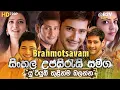 Download Lagu 🎬 Brahmotsavam(බ්‍රහ්මෝත්සවම්)B2V Sinhala Subtitle |Explain| සිංහල උපසිරසි-සමග