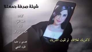 شيلة صدفة جمعتنا   كلمات الشاعر  جمعه العلي أداء   منيف بن واثل   الوصف   دندنها