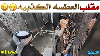 مقلب العطسه الكذبيه 🤣 - ديقو Pranks