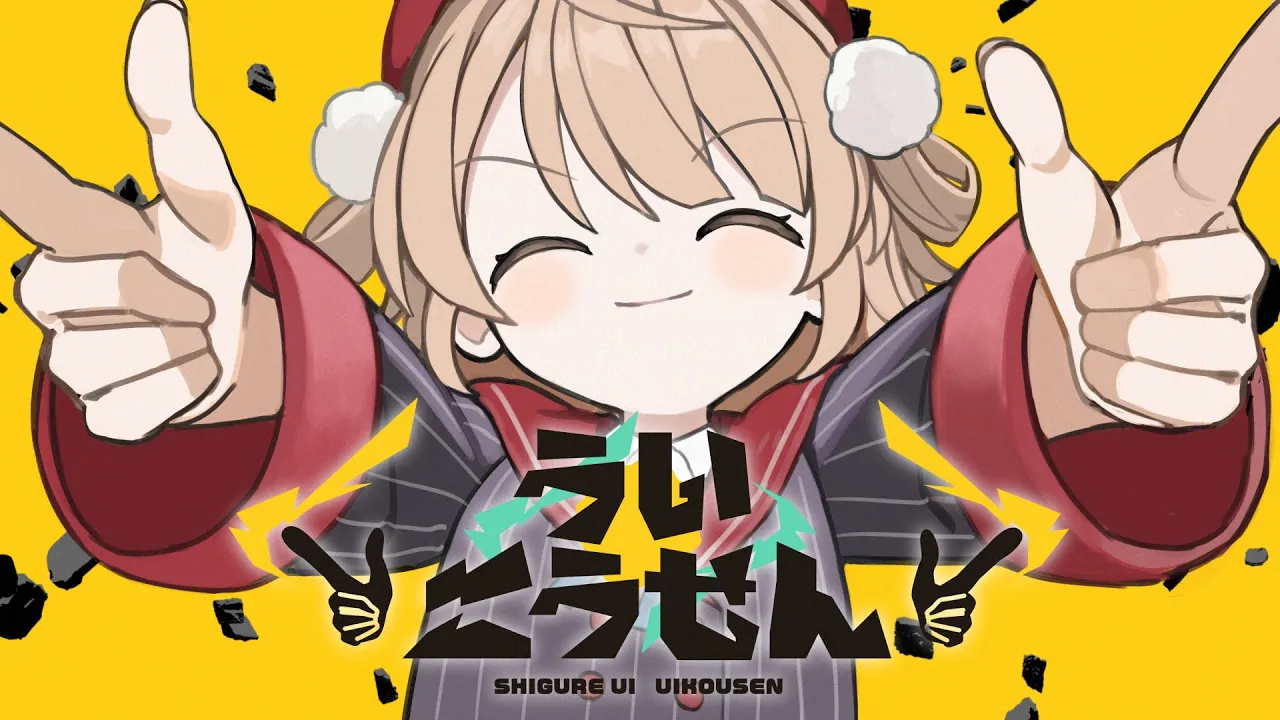 【オリジナル楽曲】ういこうせん / しぐれうい【にゃるら・Aiobahn +81】