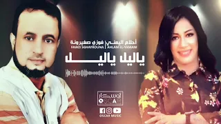 أحلام اليمني فوزي صغيرونة ياليل ياليل أغاني ليبية اغاني شعبيه 