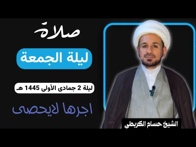 ⁣صلاة (( ليلة الجمعة )) ليلة 2 جمادى الأولى / يوم 1 جمادى الأولى 1445  هـ /  لايفوتكم أجرها العظيم