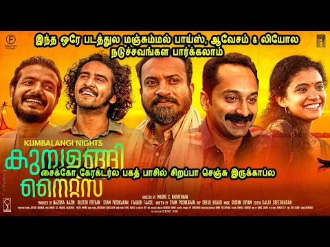 Download MP3 சைக்கோ கேரக்டர்ல பகத் பாசில் சிறப்பா செஞ்சு இருக்காப்ல Malayalam Movies in Mr Tamilan Voice Over