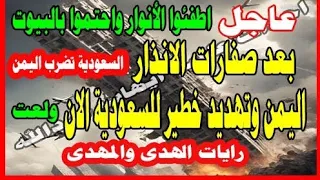 عاجل اطفو الانوار واحتمو بالبيوت بعد صفارات الانذار السعودية تضرب اليمن 