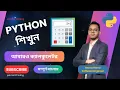 Lesson 25 Python Bangla Full Course