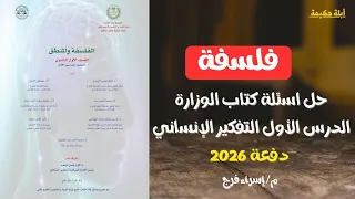 حل اسئلة كتاب الوزارة الدرس الأول فلسفة أولي ثانوي ترم أول دفعة 2026 