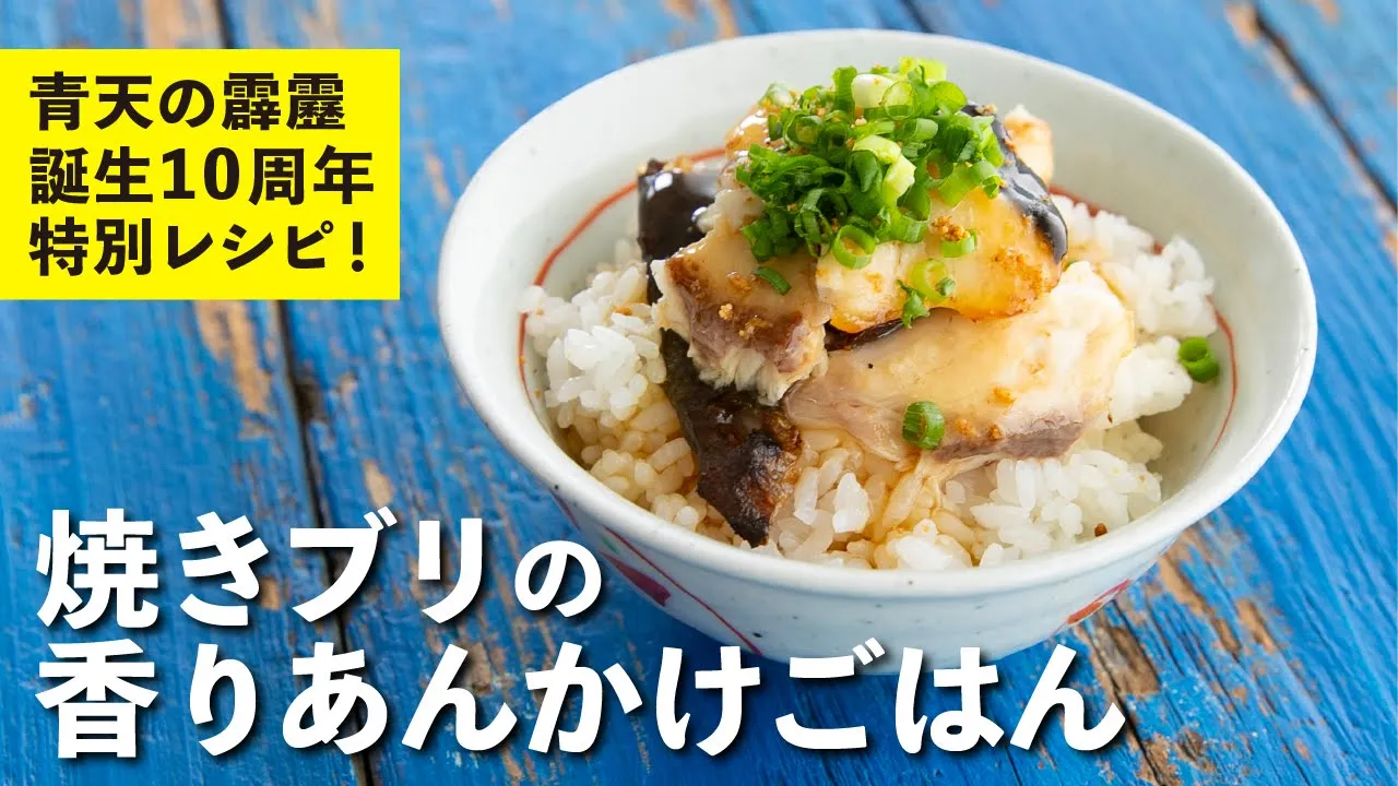 焼きブリの香りあんかけごはん
