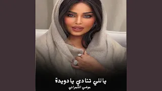 ياللي تنادي يادويدة دندنها