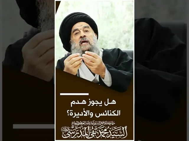 ⁣المرجع المدرسي|| هل يجوز هدم الكنائس والأديرة؟