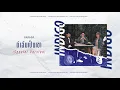 ถ้าฉันเป็นเขา - INDIGO [Special Version]