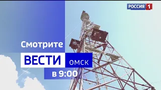 «Вести Омск» утренний эфир от 3 августа 2023 года