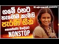 Download Lagu සුපිරිම පරණ සිංදු Nonstop | Sinhala Sindu | Best New Sinhala Songs Collection | Sinhala Old Song