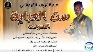 عبداللطيف الكردفاني اغنيه ست العباية السوده New2025 
