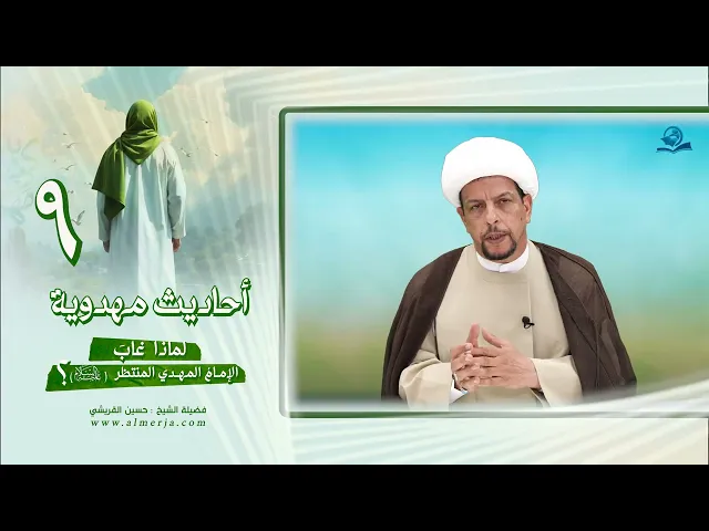⁣أحاديث مهدوية (9) لماذا غابَ الإمامُ المهدي المنتظر عليه السلام؟