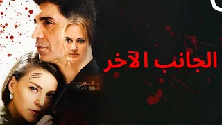 مشاهدة فيلم تركي كامل HD الطرف الآخ ر مدبلج إلى العربية 