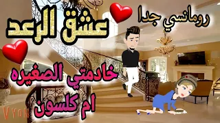 قصة كاملة روعه عشق الرعد خادمتي الصغيره قصة رومانسيه روعه روايات منه 