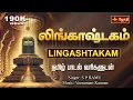 Download Lagu லிங்காஷ்டகம் | Lingashtakam with tamil lyrics | Singer: S. P. RAMU  | Sivan Song | Jothitv