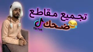 تجميع مقاطع ضحك احمد محروم Ahmad Mahroom 