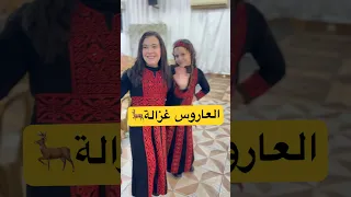من فوق رمش العين العاروس غزالة 