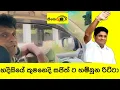 Download Lagu Sajitha ට  කුමනෙදි හම්බුන රිට්ටා news srilanka Today 
