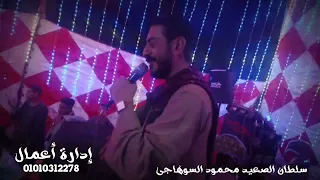 محمود السوهاجي اللى عدى وراح  محمود السوهاجي اللى عدى وراح