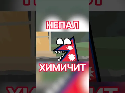 Непал химичит #countryballs #memes #polandball #animation #кантриболз #анимация #fypシ